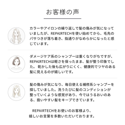 リペアテックトリートメント
