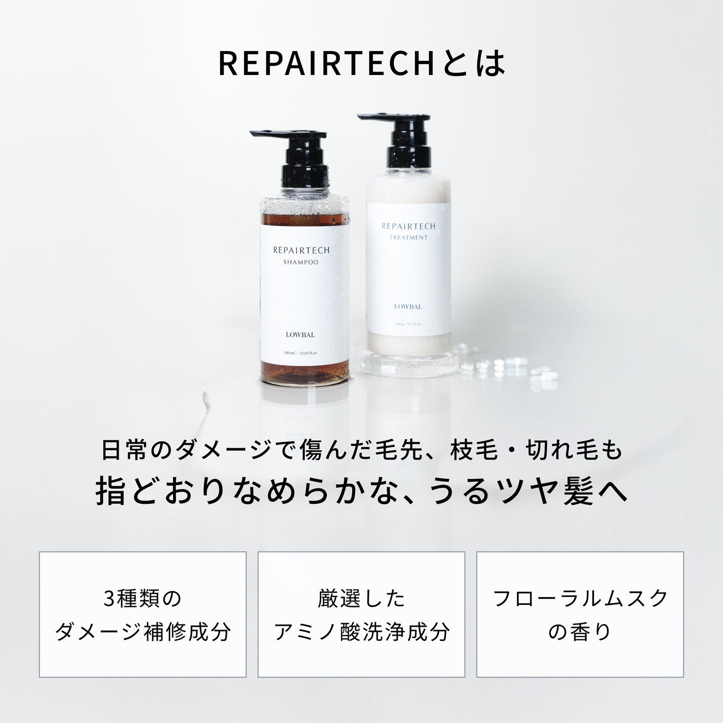 リペアテック シャンプー＆トリートメントセット