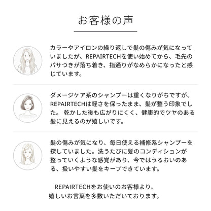 リペアテック シャンプー＆トリートメントセット
